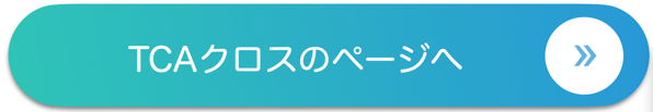 TCAクロスのページへ