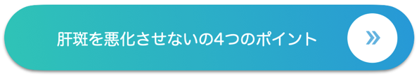 肝斑を悪化させないの4つのポイント