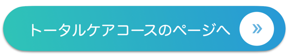 トータルケアコースのページへ