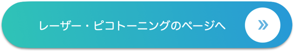 レーザー ピコトーニングのページへ