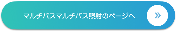 マルチパスマルチパス照射のページへ