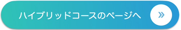 ハイブリッドコースのページへ