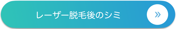 レーザー脱毛後のシミ