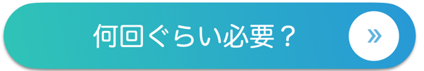 何回ぐらい必要