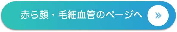 赤ら顔 毛細血管のページへ