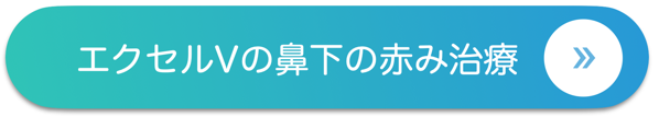 エクセルVの鼻下の赤み治療