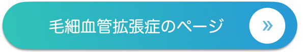 毛細血管拡張症のページ