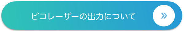 ピコレーザーの出力について