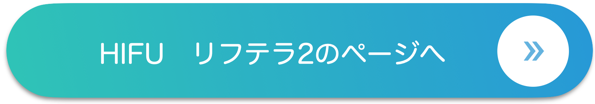 HIFU　リフテラ2のページへ