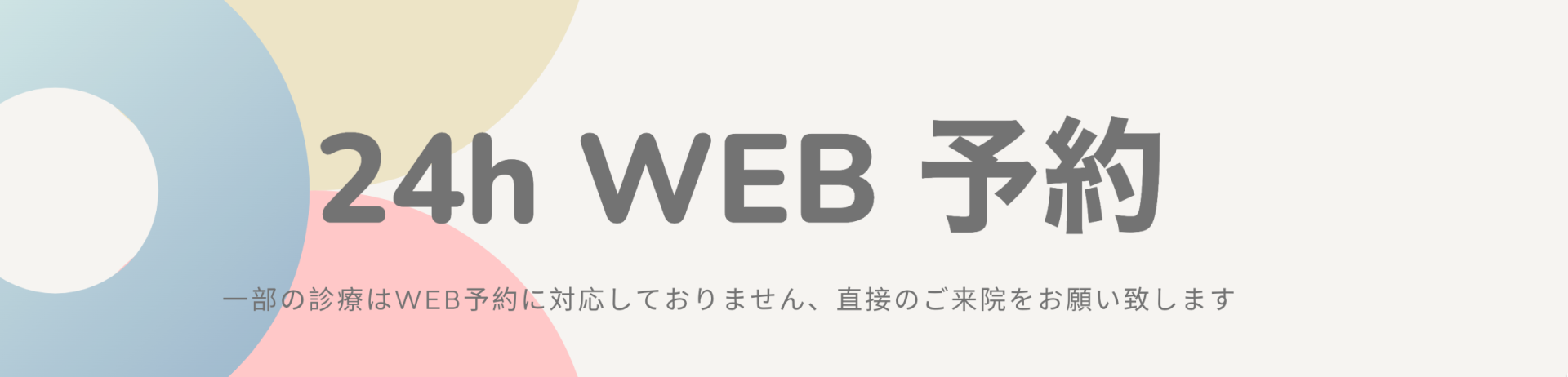 WEB予約バナー