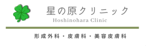 福岡早良区の形成外科・皮膚科・美容皮膚科です、手術とシミ取りを得意としています。
