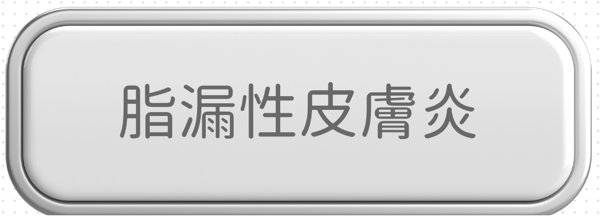 脂漏性皮膚炎