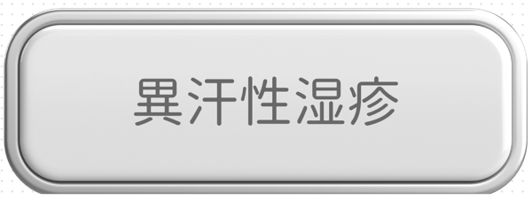 異汗性湿疹