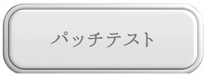 パッチテスト