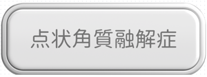 点状角質融解症