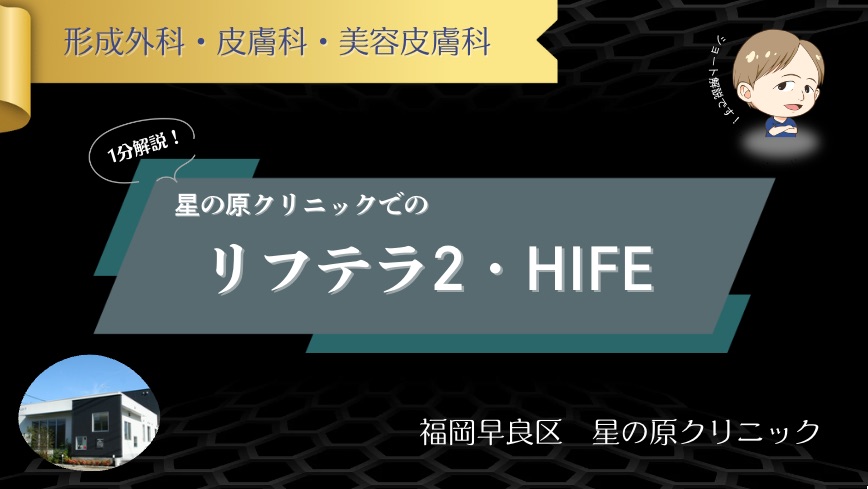 HIFE リフテラ2 福岡