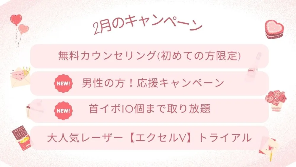 2月のキャンペーン