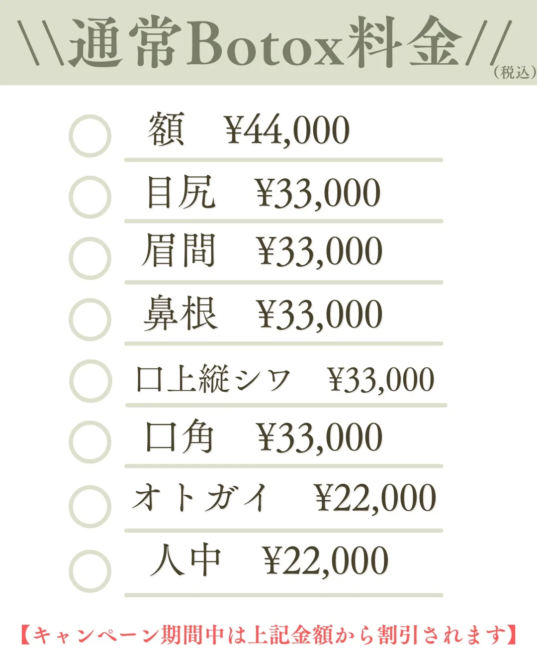 ボトックス料金