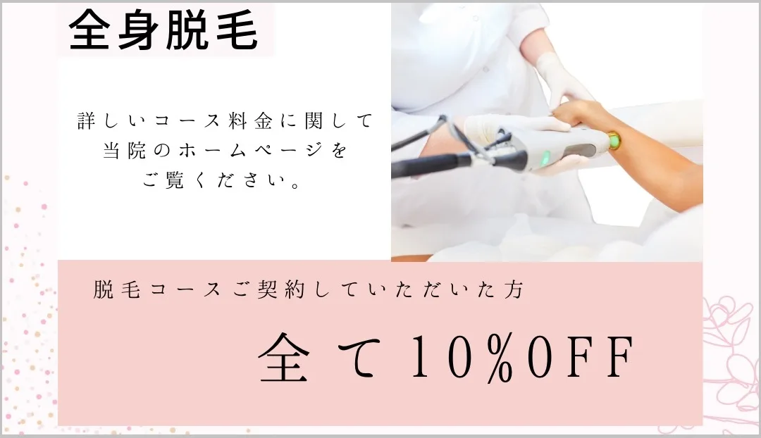 脱毛コース10％OFF