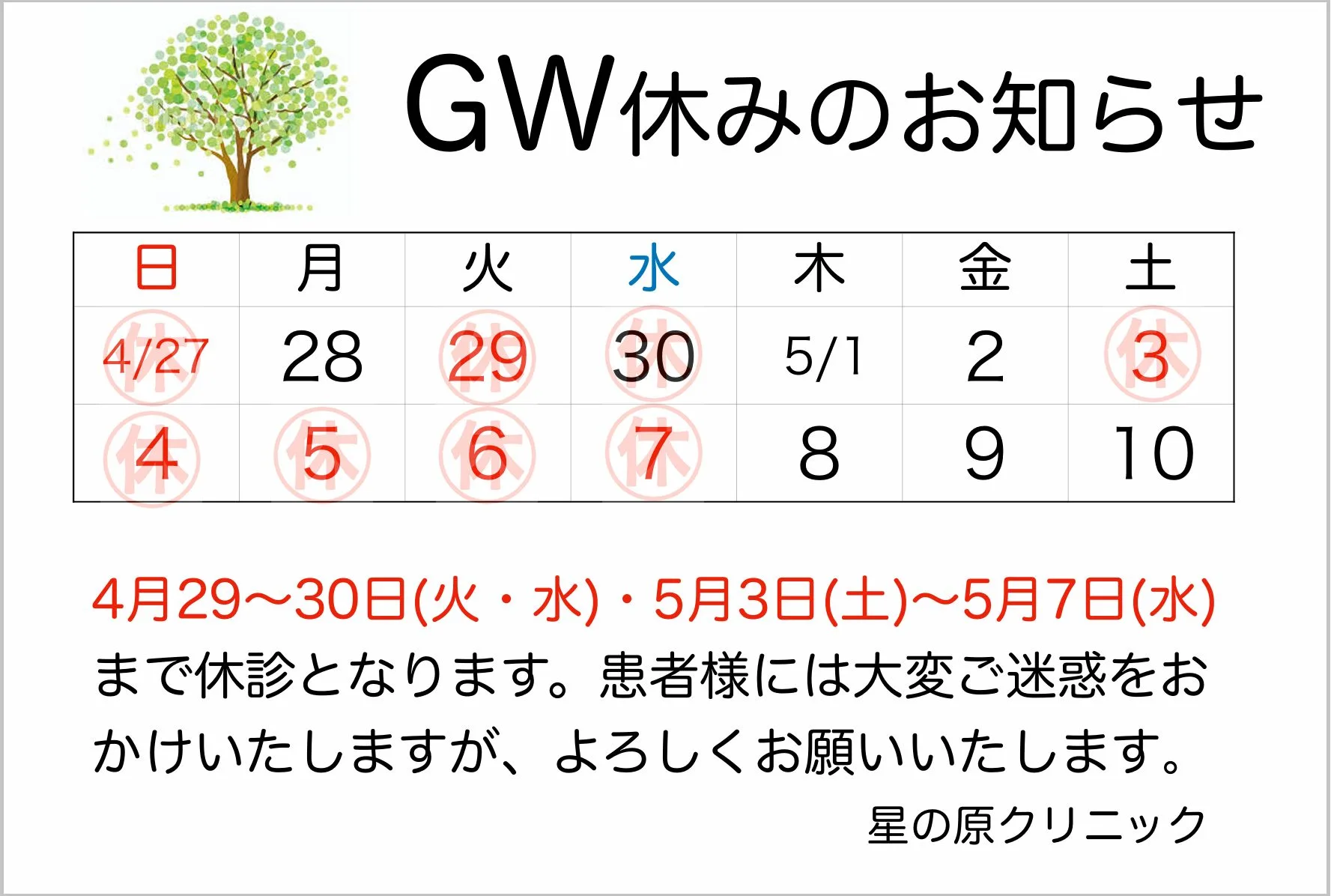 GW休診