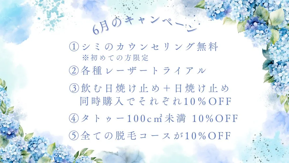6月のキャンペーン