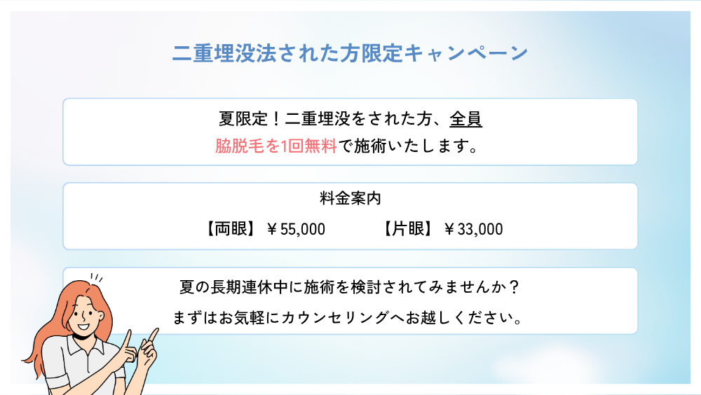 二重埋没＋脇脱毛１回無料