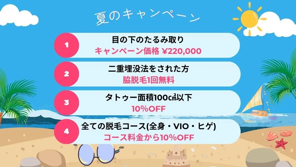 夏のキャンペーン