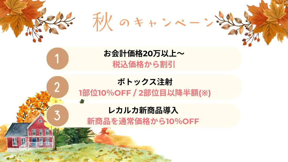 秋のキャンペーン