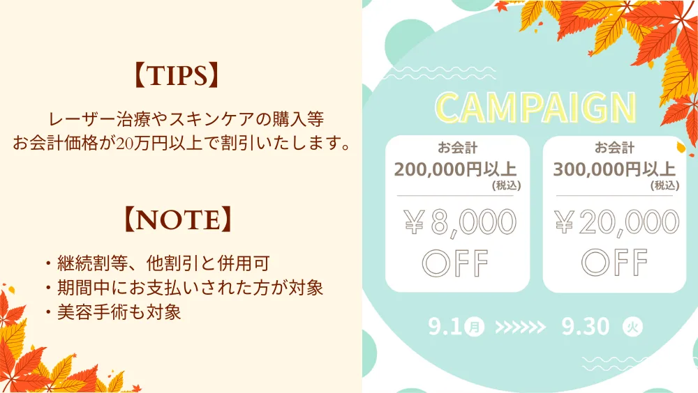 秋の割引