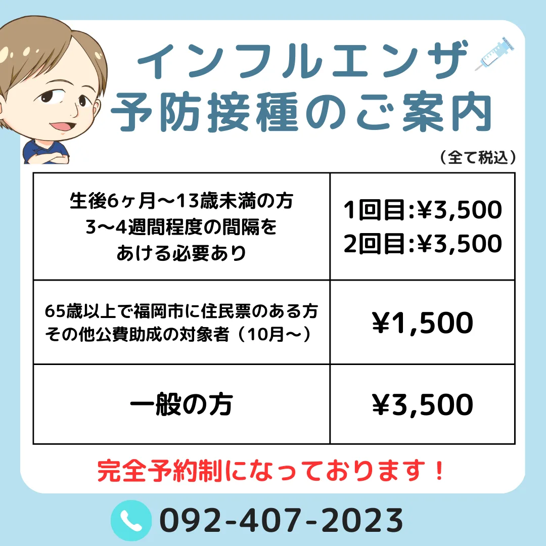 インフルエンザ予防接種