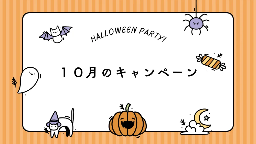 キャンペーン