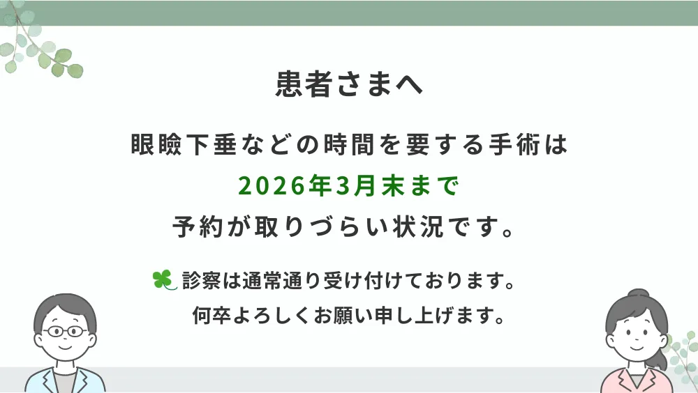 手術のご予約についてのお知らせ