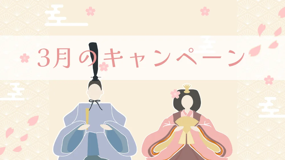 キャンペーン.jpg キャンペーン